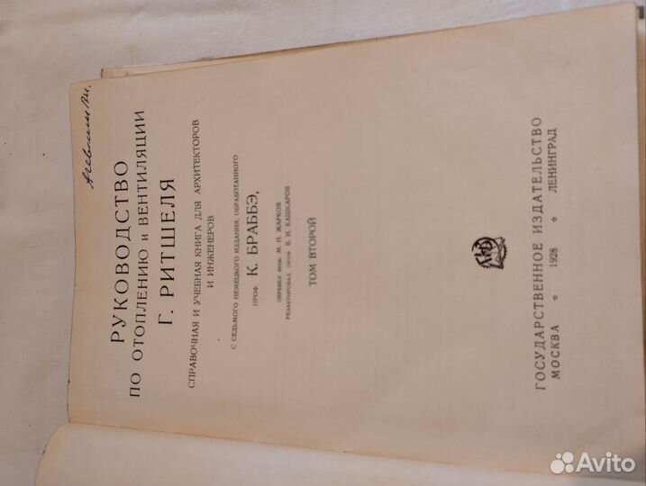 Книга отопления и вентиляции 1928 год