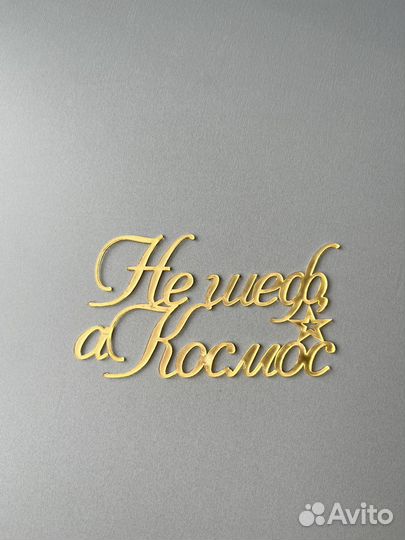 Надпись из акрила