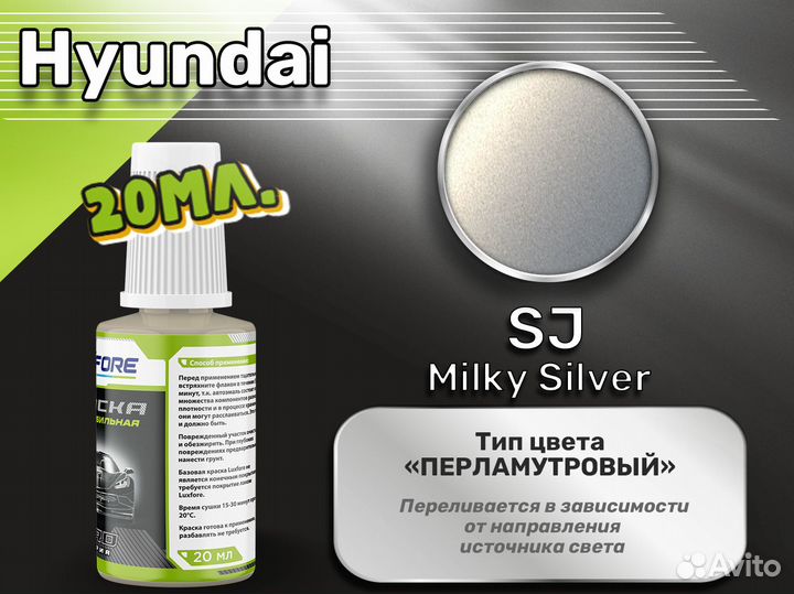 Подкраска Luxfore (Hyundai SJ Milky Silver)