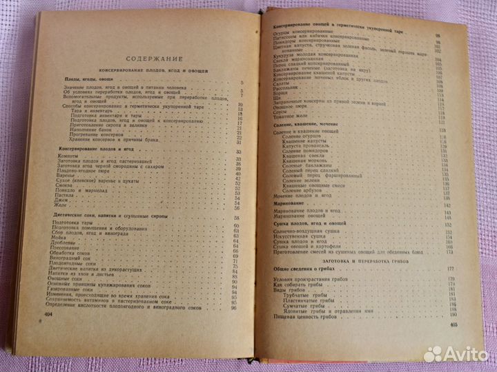 Книга о консервировании