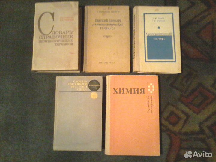 Словари, учебник - справочник по химии, СССР