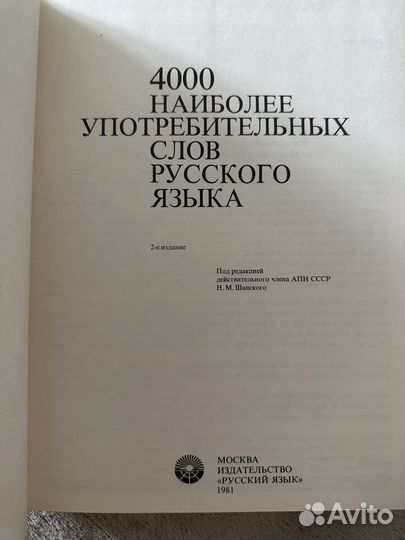 4000 наиболее употребительных слов - русский язык