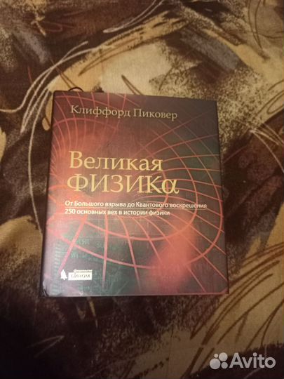 Книга великая физика