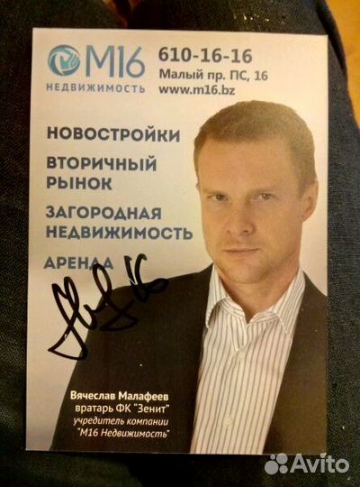 Автограф Вячеслава Малафеева