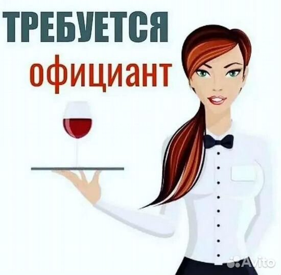 Требуется официант-бармен