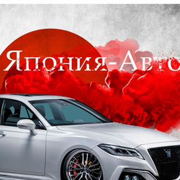 Япония Авто