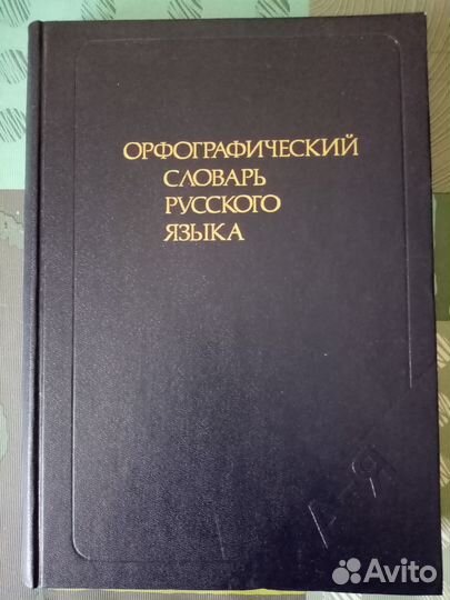 Словари русского языка