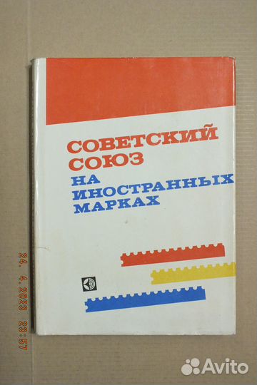 СССР на иностранных марках