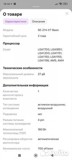 Кулер для процессора SE-214-XT Basic