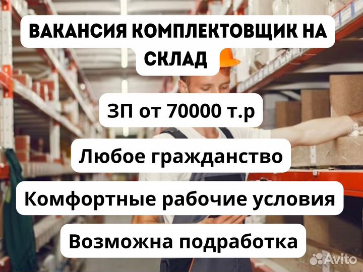 Работа, подработка комплектовщиком на складе