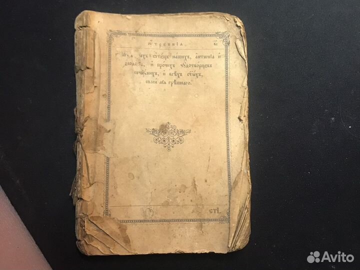 Старинный молитвослов
