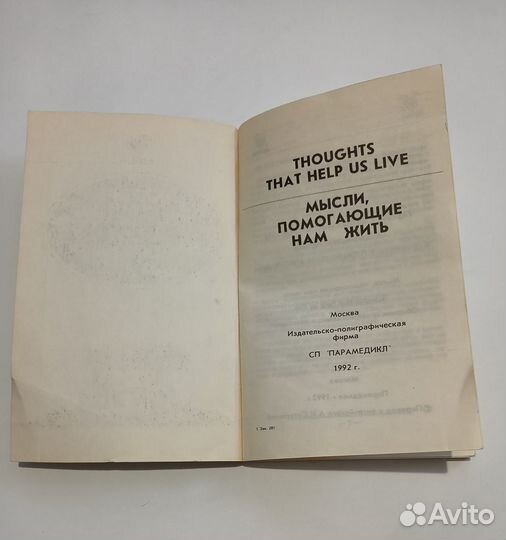 Мысли, помогающие нам жить. В.П. Скородумова 1992