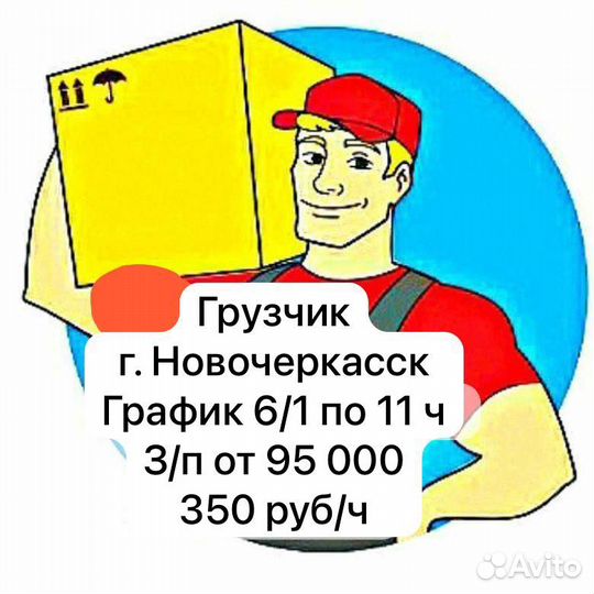 Грузчик Новочеркасск