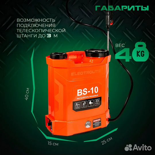 Опрыскиватель аккумуляторный Electrolite BS-10