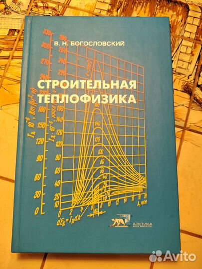 Строительная теплофизика В. Н. Богословский