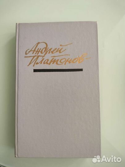 Книга Андрея Платонова 
