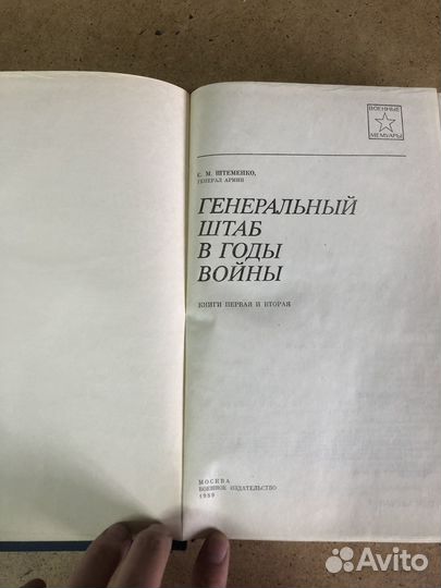 Генеральный штаб в годы войны / Штеменко С.М