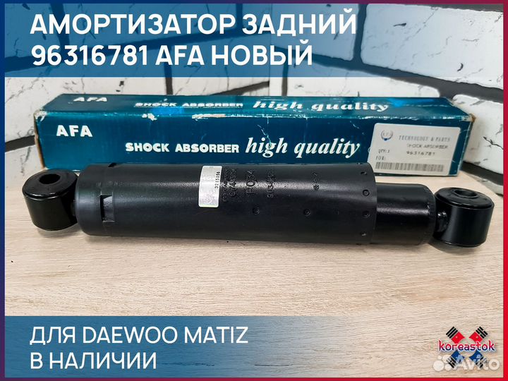 Амортизатор задний 96316781 Daewoo Matiz