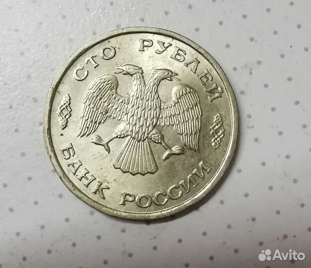 Монета 1993 г