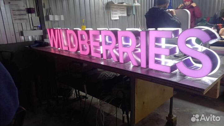 Рекламная вывеска Wildberries