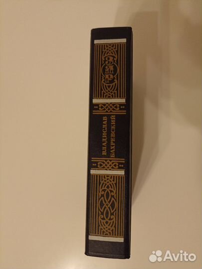 Долгий путь к себе Владислав Бахревский