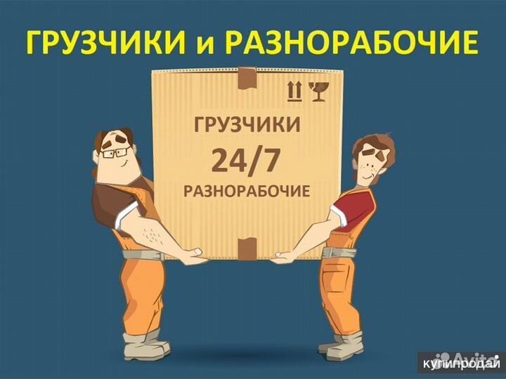 Грузчики и разнорабочие на час (день)
