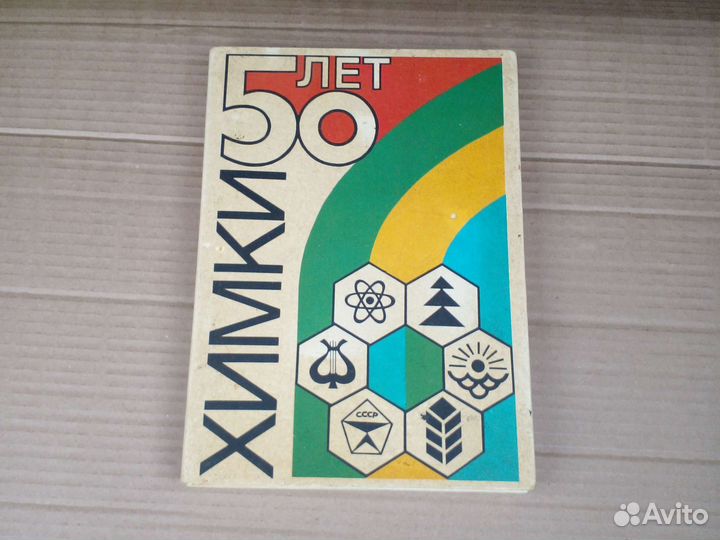 Спички Химки 50 лет, комплект. СССР. Ретро