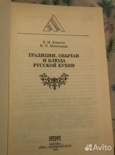 Книга: Традиции и обычаи русской кухни