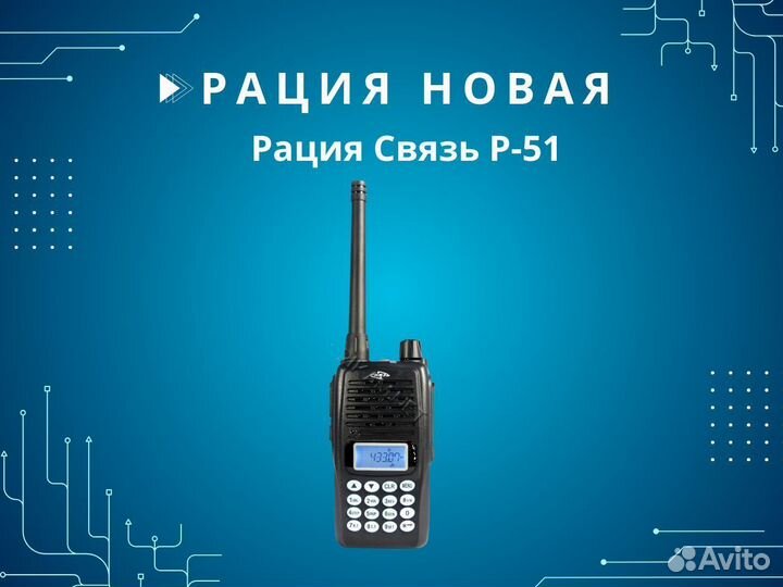 Радиостанция Связь P-51