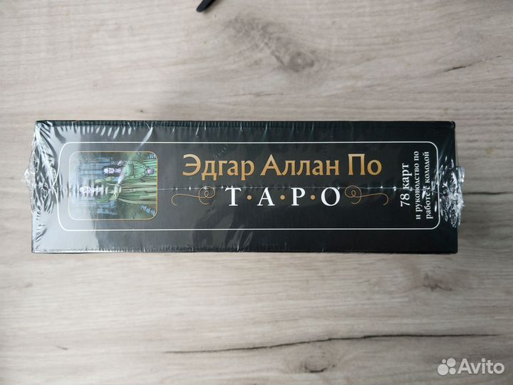 Подарочное Таро Эдгара Аллана По новое в упаковке