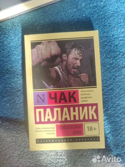 Чак Паланик Бойцовский Клуб