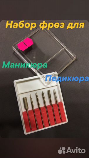 Фрезы /набор фрез для маникюра и педикюра