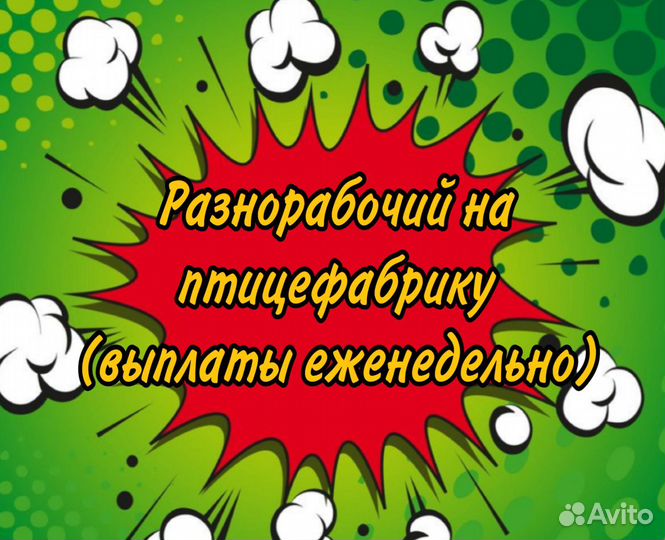 Разнорабочий на птицефабрику(еженедельные выплаты)