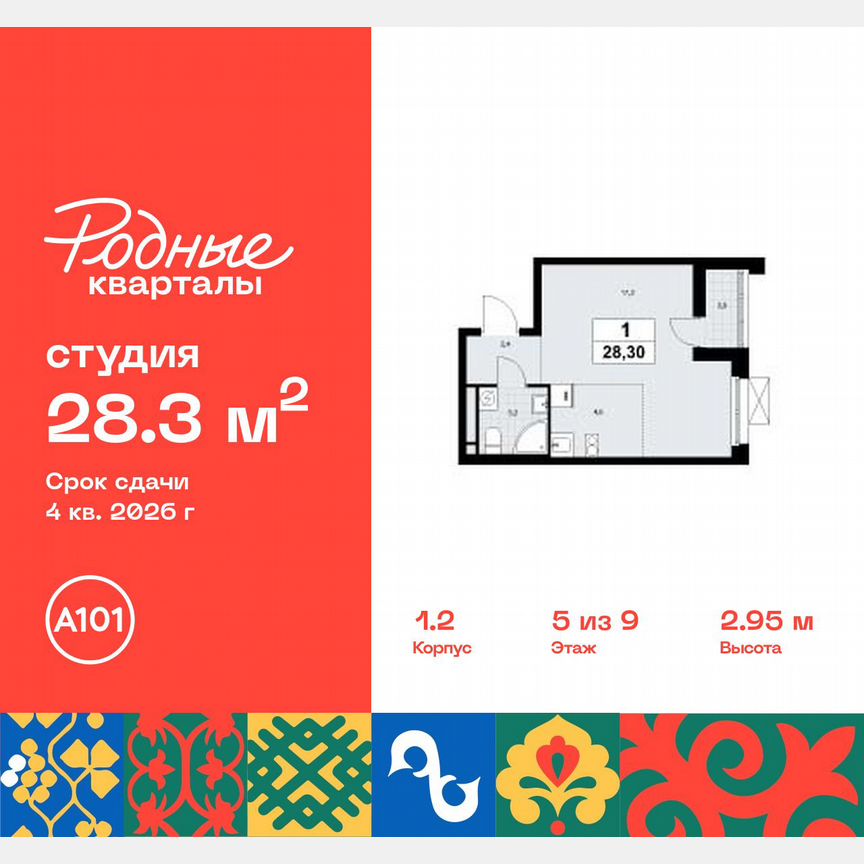 Квартира-студия, 28,3 м², 5/9 эт.