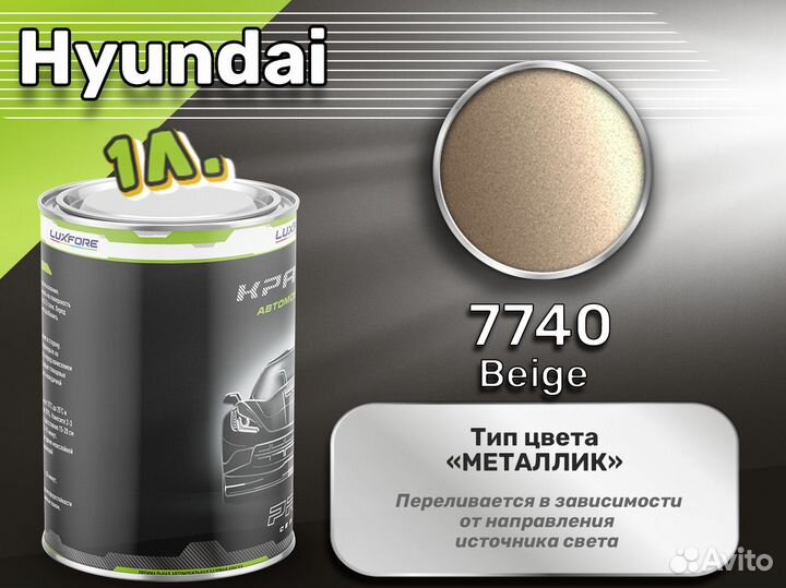 Краска Luxfore 1л. (Hyundai 7740 Beige)