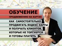 Обучение продвижению на Яндекс картах
