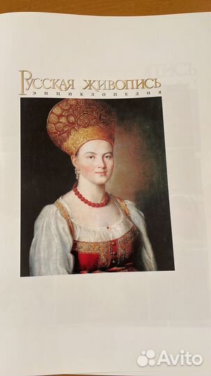 Подарочное издание «Русская Живопись» Энциклопедия