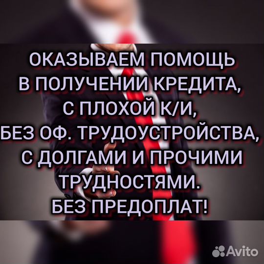 Помощь в получении кредита