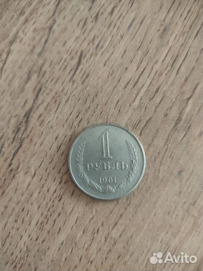 Монета 1 рубль СССР