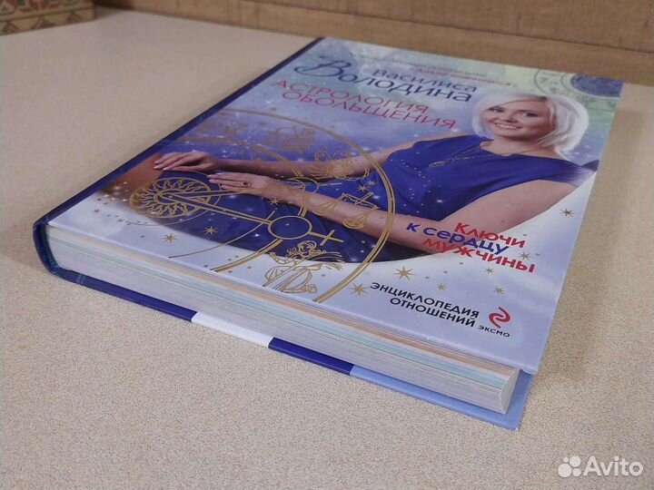 Книги Радикальное прощение, Астрология обольщения