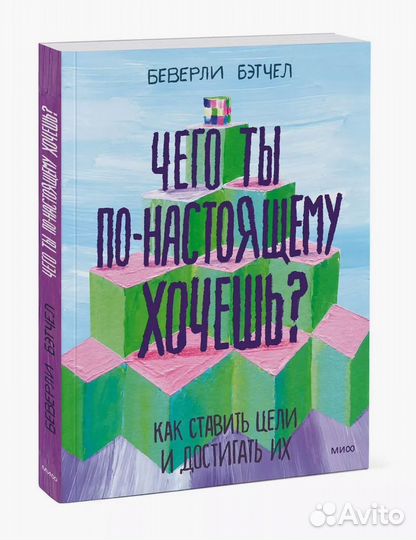 Книга Чего ты по-настоящему хочешь