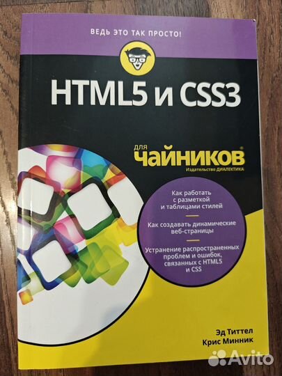 Html 5 и CSS 3 для чайников