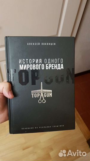 Книга TopGun: История мирового бренда
