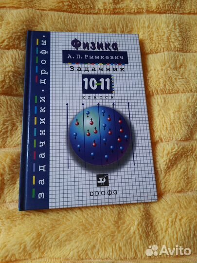 Учебник физика задачник Рымкевич
