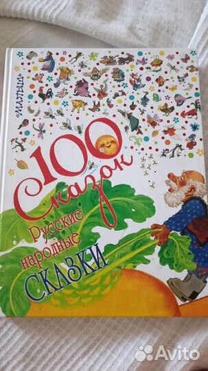 100 сказок