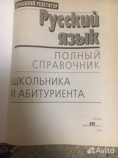 Русский язык полный справочник школьника и абиту