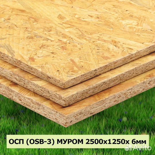 Осп (OSB-3) муром 2500х1250х 6мм