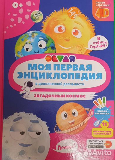 Моя первая энциклопедия. 4D