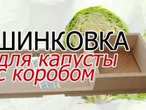 Шинковка для капусты деревянная с коробом большая