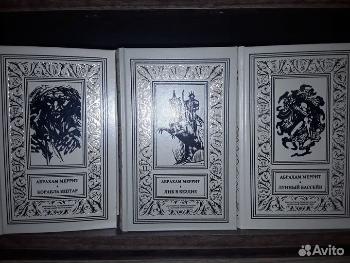 Меррит А. 3 тома. Псевдо бпнф (Рамка)